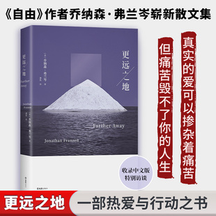 更远之地 文汇出版社 (美)乔纳森•弗兰岑 著 潘泓 译  KC