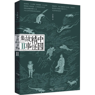 中国精怪故事集 2 陕西人民出版社 李沁笛 著 民间文学/民族文学QG
