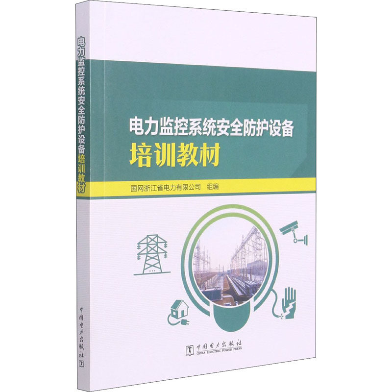 电力监控系统安全防护设备培训教材 中国电力出版社 国网浙江省电力有限公司 编 能源与动力工程 QG