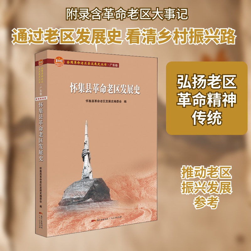 怀集县革命老区发展史 广东人民出版社 怀集县革命老区发展史编委会 编 中国通史  KC