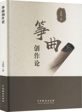 筝曲创作论 中国戏剧出版社 马惠娟 著 音乐（新）  KC