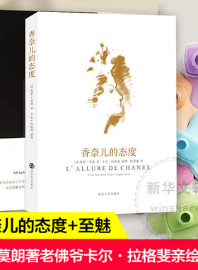 香奈儿的态度+至魅 全2册 保罗莫朗著老佛爷卡尔·拉格斐亲绘插图 轻奢主义香奈儿COCO 艺术人物传记书籍法兰西时尚女王