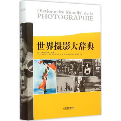 世界摄影大词典 中国摄影出版社 (法)LAROUSSE出版社 编纂;王宁 等 译 著 摄影艺术（新）  KC