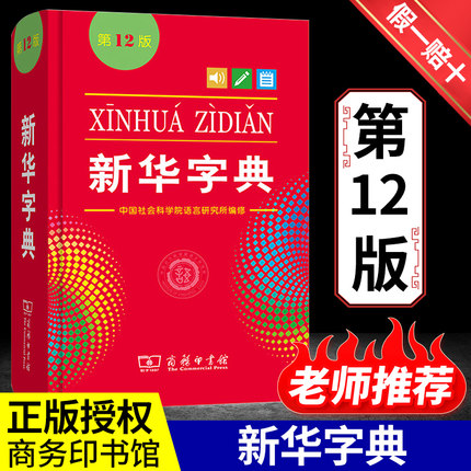 全新正版新华字典第12版双色版单色版词典大字本辞典商务印书馆新版古代汉语现代汉语词典第7版古汉语常用字字典人教非最新版