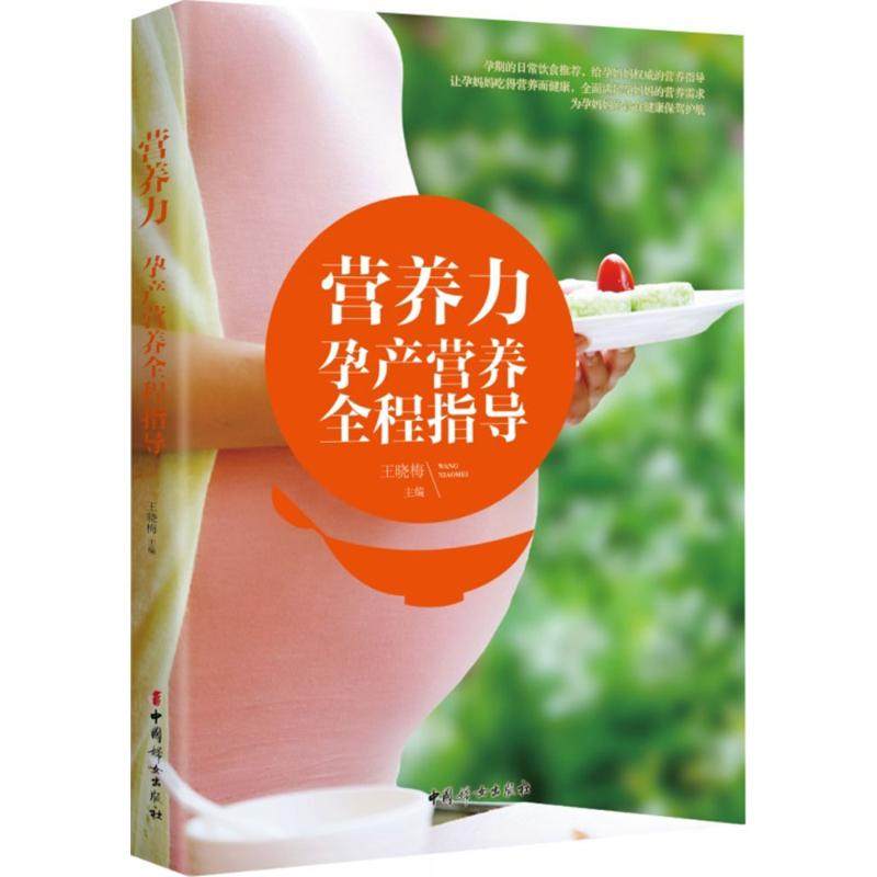 营养力 中国妇女出版社 王晓梅 主编 著作 怀孕的日常饮食百科，为妈妈饮食健康保驾护航 孕产/育儿QG,书籍/杂志/报纸,常见病防治,淘宝优惠券,粉丝福利购,淘宝优惠卷