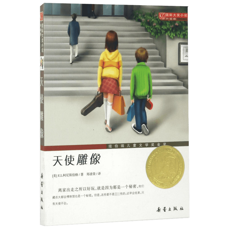 正版书籍天使雕像10-14岁四至七年级儿童读物EL柯尼斯伯格著经典文学 QG