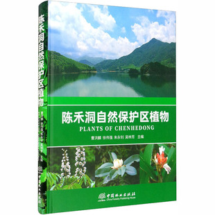陈禾洞自然保护区植物 中国林业出版社 曹洪麟 等 编 生命科学/生物学QG