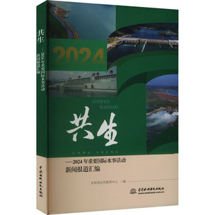 共生——2024年重要国际水事活动新闻报道汇编 中国水利水电出版社 水利部宣传教育中心 编 建筑/水利（新）QG