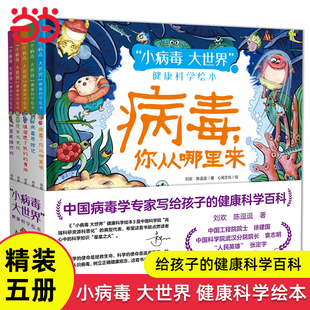 小病毒大世界健康科学绘本全5册原创科普图画书3-6-8岁儿童好习惯养成写给孩子的健康科学百科新型冠病毒防疫情流感健康教育读物K