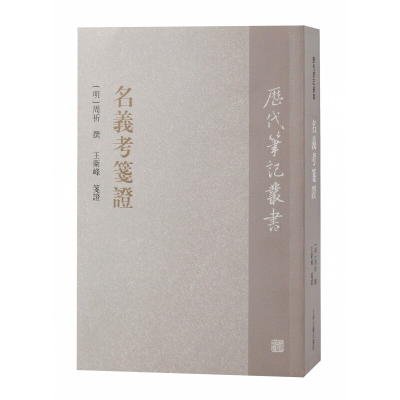 名义考笺(明) 周祈撰；王卫峰笺上海古籍史学理论QG