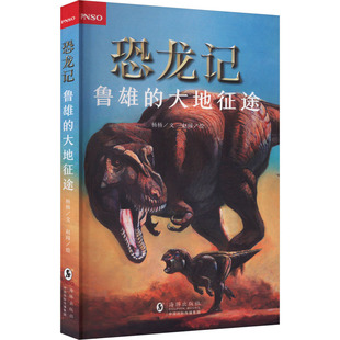 社 杨杨 著 鲁雄 绘 海豚出版 赵闯 儿童文学 大地征途