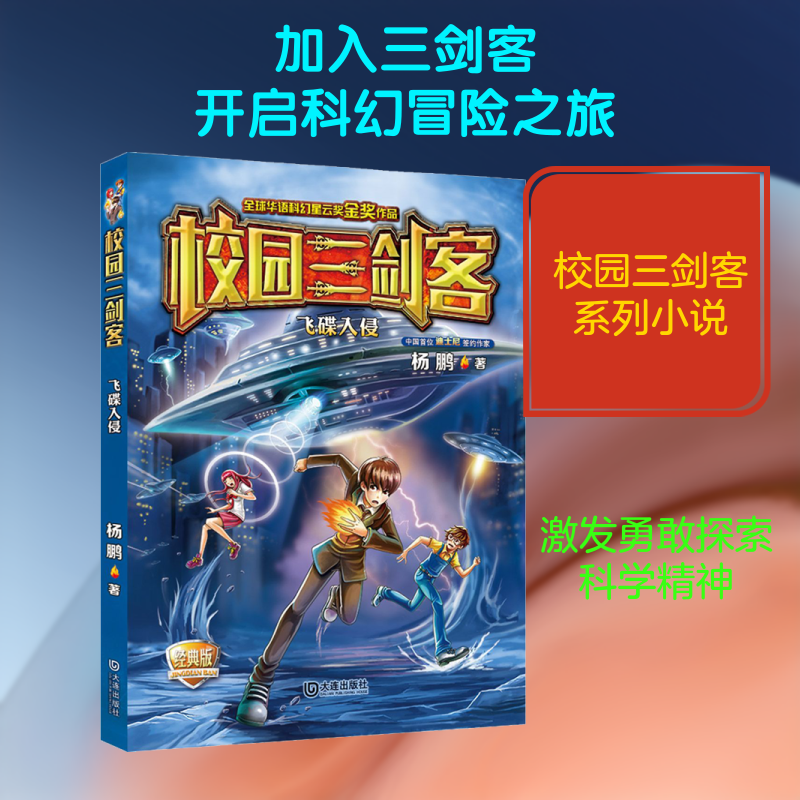 飞碟入侵 经典版 大连出版社 杨鹏 著 其它小说
