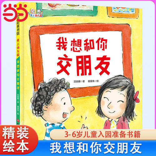爱上幼儿园——我想和你交朋友精装绘本入学准备幼儿童情绪管理绘本3一6岁4岁儿童图画故事书籍幼儿园小班行为习惯培养绘本K