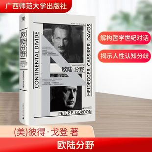 欧陆分野 海德格尔与卡西尔在达沃斯 广西师范大学出版社 (美)彼得·戈登 著 郝苑 译 外国哲学