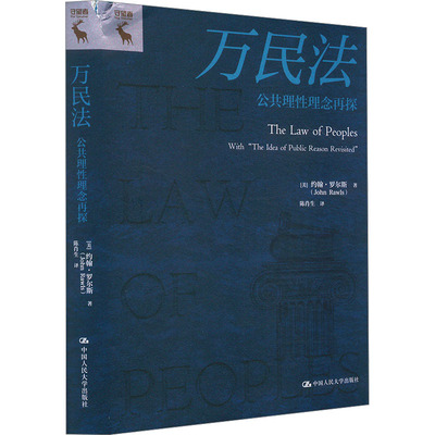 万民法 公共理性概念再探 中国人民大学出版社 (美)约翰·罗尔斯(John Rawls) 著 陈肖生 译 法学理论  KC
