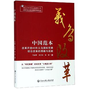 中国范本:改革开放40年义乌国际贸易综合改革的理路与成就 浙江工商大学出版社 马淑琴,王江杭,徐锋 著 国内贸易经济QG