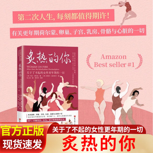 社 书籍X 女性更年期 女性健康 保健养生 现象级畅销书作者新作 关于了不起 一切 正版 炙热 北京科学技术出版 你