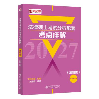 2027  法律硕士分析配套考点详解(法制史)王振霞 编著 编北京师范大学出版社法律职业资格QG