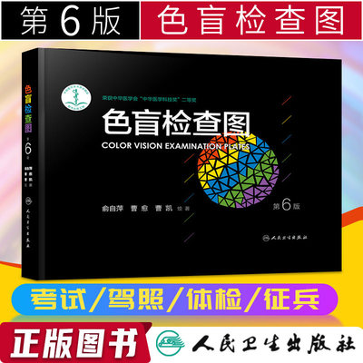 正版俞自萍色盲检查图全套第五版+第六版+色觉检查图人民卫生出版社中华科技奖二等奖驾考/征兵/招生体检标准用书国际CIE标准绘制G