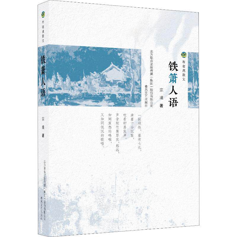 铁箫人语宗璞春风文艺出版社文学作品集QG
