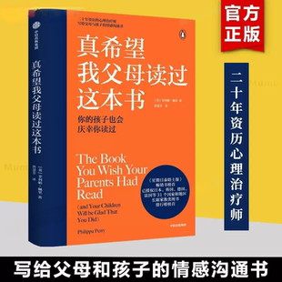 【正版书籍】真希望我父母读过这本书 菲利帕佩里著 企鹅兰登2019年重磅作品育儿书籍心理治疗师的畅销儿童心理学著作中信出版社K
