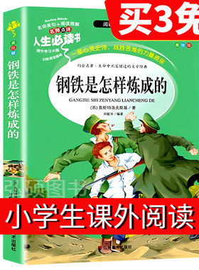钢铁是怎样炼成的小学生版课外必读优秀书籍快乐读书吧老师非人民文学教育出版社阅读无删减原著正完整版彩绘