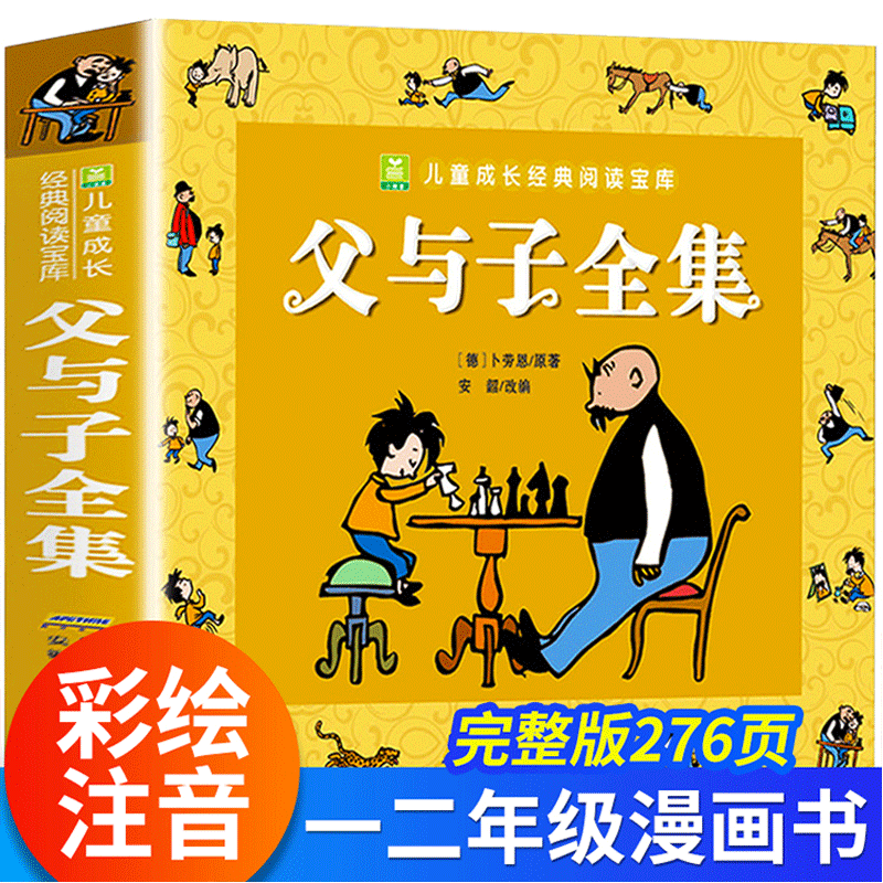 父与子漫画书全集正版大字注音版一年级二年级上册下册课外书必读推荐老师经典书目儿童绘本故事书三四年级的原版看图讲故事写话2X