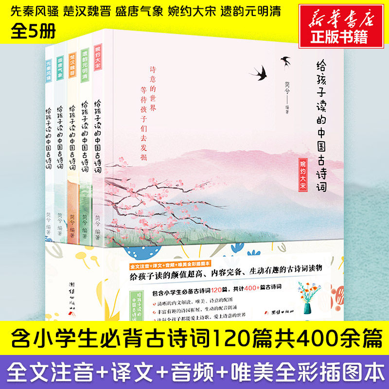 给孩子读的中国古诗词(5册) 团结出版社 简兮 著 中学教辅G,书籍/杂志/报纸,儿童文学,淘宝优惠券,粉丝福利购,淘宝优惠卷