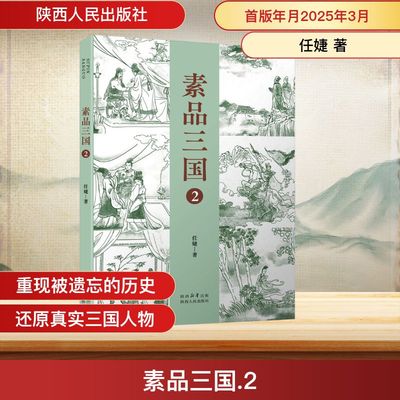 素品三国 2 陕西人民出版社 任婕 著 著 正史为基，再品三国。拨开迷雾，还原本真。 中国通史  KC