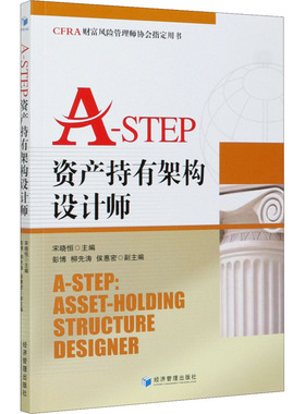A-STEP资产持有架构设计师 经济管理出版社 宋晓恒 编 社会科学其它QG