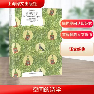 空间的诗学 上海译文出版社 (法)巴什拉(Bachelard,G.) 著 张逸婧 译 外国哲学  KC