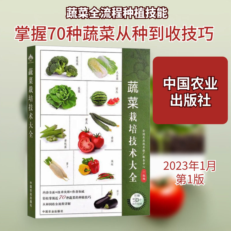 蔬菜栽培技术大全 中国农业出版社 全国农业技术推广服务中心 编 其它科学技术QG图片