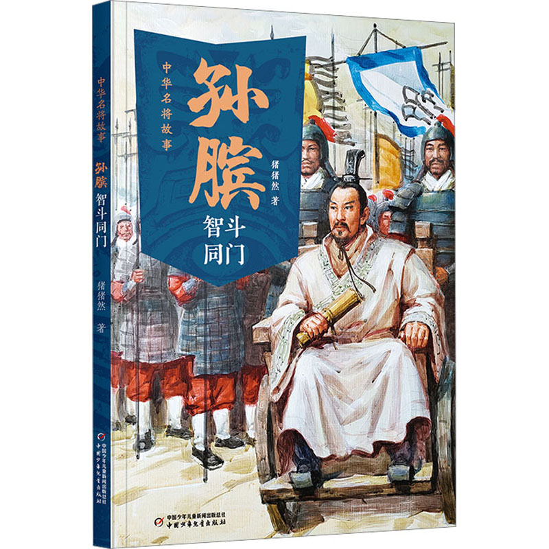 孙膑智斗同门