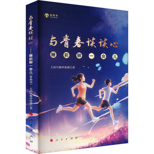 与青春谈谈心 睡前聊一会儿 音频书 人民出版社 人民日报评论部 著