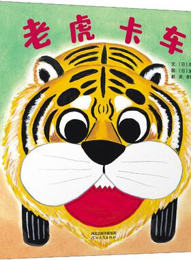 老虎卡车 河北教育出版社 (日)苅田澄子 著 李慧娟 译 (日)加藤阳子 绘