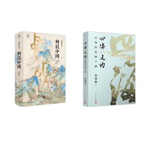 四海之内 中国历史四十讲+何以中国 人民文学出版社等 葛剑雄 著  中国通史