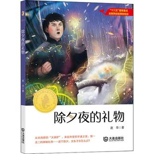 除夕夜的礼物 大连出版社 赵华 著 大白鲸原创幻想儿童文学优秀作品 儿童文学  KC