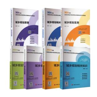 2024年版全国注册城乡规划师职业资格考试:教材+历年真题全套8本 中国计划出版社 杨雅娟 编等 建筑考试其他
