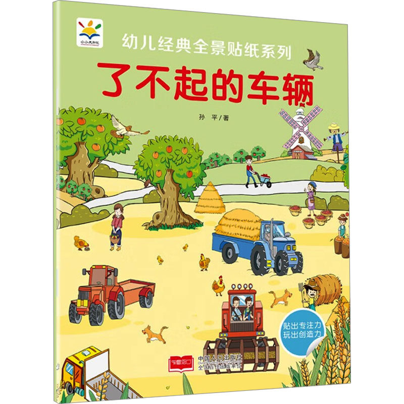 了不起的车辆 幼儿经典全景贴纸系列 中国人口出版社 孙平 著 益智游戏/立体翻翻书/玩具书 QG