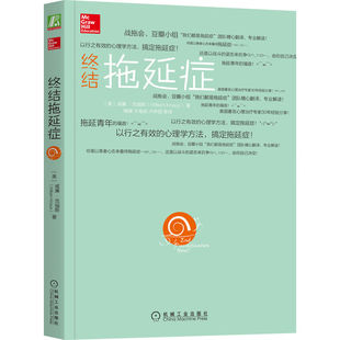 终结拖延症（美）威廉·克瑙斯　著，陶婧　等译机械工业出版社心理学KC