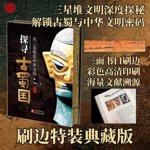 探寻古蜀国 从三星堆看中华文明 研究出版社 黄剑华 著 著 文物/考古 KC