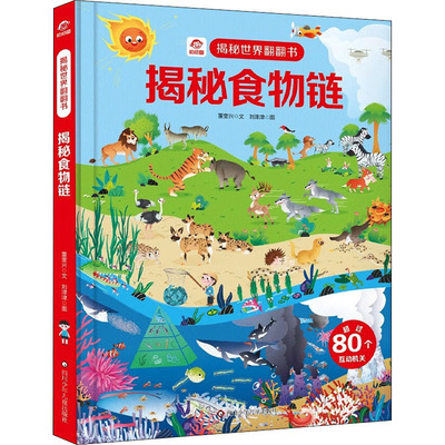 揭秘食物链 四川少年儿童出版社 董奎兴 著 刘津津 绘 少儿艺术/手工贴纸书/涂色书 KC