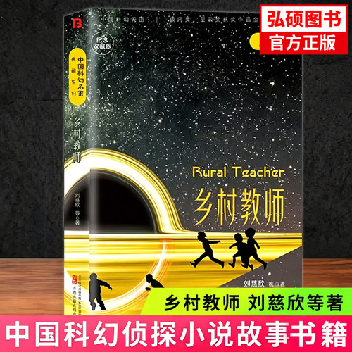 乡村教师 纪念收藏版 中国科幻名家典藏系列 刘慈欣、王晋康科幻小说合集 银河奖、星云奖获奖作品科幻小说集X