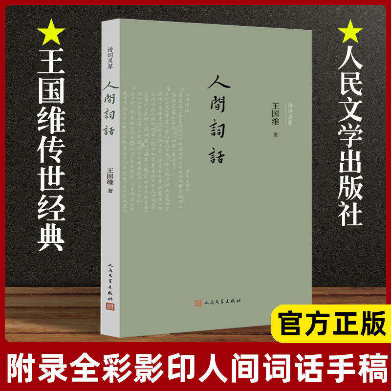 人间词话 国学大师王国维的传世经典 王国维次子王仲闻精心校订的优质读本 附录全彩影印《人间词话》手稿人民文学出版社X