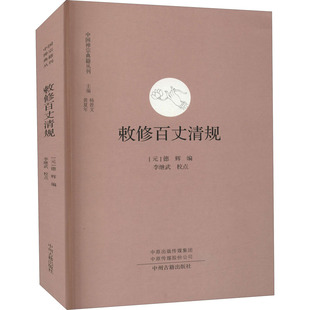 敕修百丈清规 中州古籍出版社 [元]德辉 编 宗教知识读物