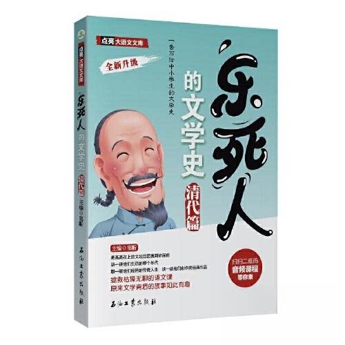 乐死人的文学史·清代篇窦昕 编石油工业出版社儿童文学QG