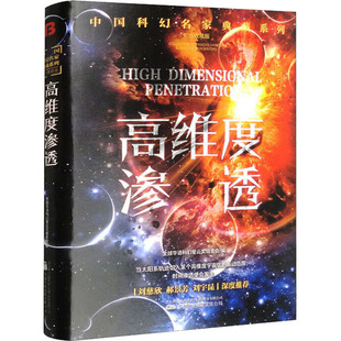 高维度渗透 万卷出版有限责任公司 全球华语科幻星云奖组委会 编 侦探推理/恐怖惊悚小说  KC
