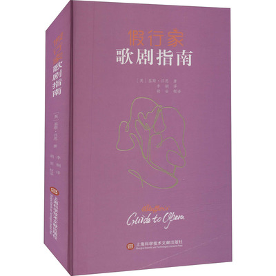 假行家歌剧指南 上海科学技术文献出版社 (英)基斯·汉恩 著 李娴 译 舞蹈（新）  KC