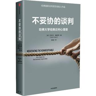 不妥协的谈判 哈佛大学经典谈判心理课 中信出版社 (美)丹尼尔·夏皮罗(Daniel Shapiro) 著 著  KC