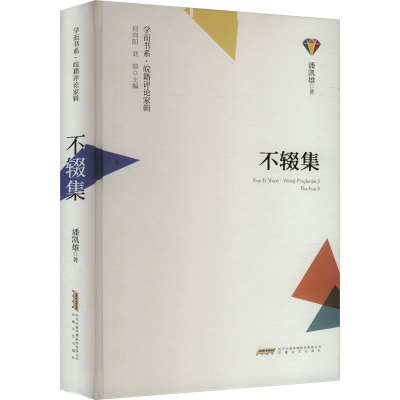 不辍集 安徽文艺出版社 潘凯雄 著 文学理论/文学评论与研究  KC